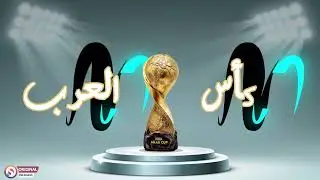 المنتخبات الوطنية الفائزة بكاس العرب