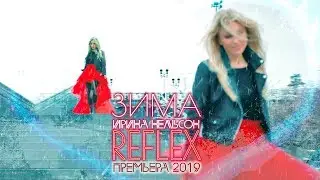 REFLEX • Ирина Нельсон — Зима (Official Video)