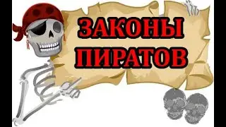 ЗАКОНЫ ПИРАТОВ! Скелеты приколы.