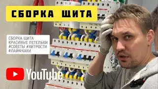 СБОРКА ЩИТА 