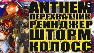 ANTHEM. Колосс. Рейнджер. Перехватчик. Шторм. STREAM