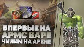 5 день на безумном Варе / Заболел :( чутка постримлю арену / WOW Shadowlands 9.1.5