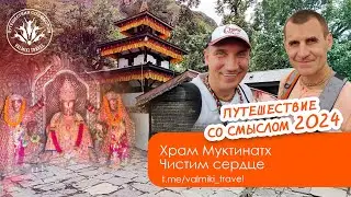 Утренний подъем к Храму Муктинатх | Чистим сердце | Путешествия со смыслом 2024