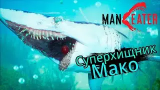 АКУЛА МУТАНТ ПРОТИВ СУПЕРХИШНИКА МАКО!MANEATER