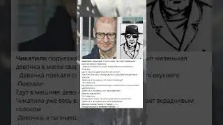 Чикатило подъезжает к песочнице, там сидит маленькая девочка в маске сварщика.