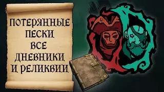 lOST SANDS ВСЕ ДНЕВНИКИ И РЕЛИКВИИ. SEA OF THIEVES