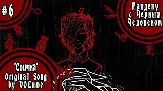 【VOLume】6. Спичка【Рандеву с Черным Человеком】
