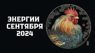 Энергии сентября   2024 года, месяца 癸 酉 водного петуха