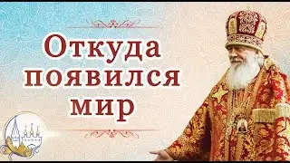 Откуда появился мир
