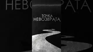 6 новых треков на канале!🔥🔥🔥 MIXTAPE - Точка невозврата 