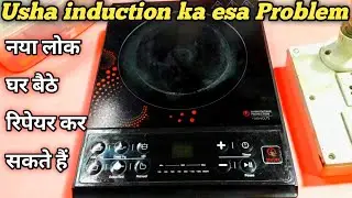 Usha Induction Cooker रिपेयर करना सीखें//How To Repair Usha Induction Cooker