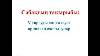 5 СЫНЫП МАТЕМАТИКА 5 тарауды қайталау