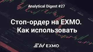 Обзор стоп-ордеров на EXMO. Что происходит с Биткоином? | EXMO Analytical Digest #27