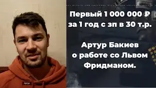 Первый 1 000 000 ₽ за год от 30к дохода и 100к накоплений. Интервью с Артуром Бакиевым