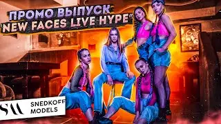 Новый проект в новом формате  "New Faces Live Hype"
