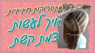איך לעשות צמת קשת בעוד דרך מהממת !