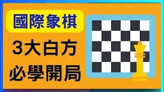 【國際象棋入門】看完馬上學會白方3大開局！（超高勝率開局！）