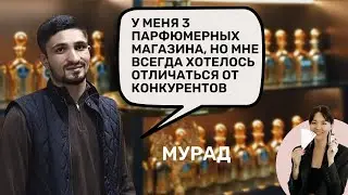 Интервью с Мурадом | Парфюмерные курсы | Обучение на парфюмера