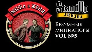 Stand up Armada № 5 Миша и Женя