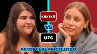 АКТОРКА МАЄ БУТИ ВРОДЛИВОЮ | за і проти | Батл студентів Карпенка-Карого та Ukrainian Film School