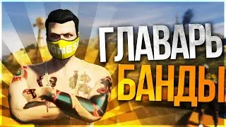 история началась с банды вагос, а закончилась их кончиной ( фасолькин лох )
