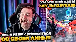 СИЕГА РЕШИУ ПОСМЕЯТСЯ С ЛИНЫ!  