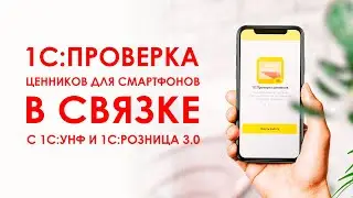 1С: Проверка ценников для смартфонов в связке с 1С: УНФ и 1С: Розница 3.0