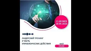 Лидерский тренинг Александр Аксенов 18.05.2020г.