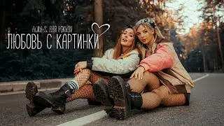 Асия, Аня Pokrov - Любовь с картинки (Official Snippet Video)