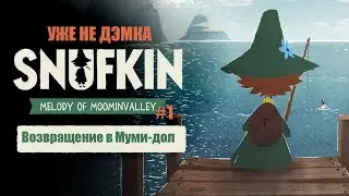 🌱 Релиз игры Снусмумрик: Мелодия Муми-дола. Прохождение #1