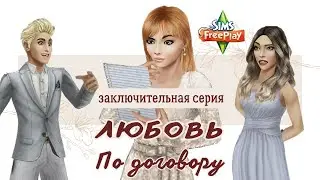 5 СЕРИЯ «Любовь по договору»💔 ЭТО КОНЕЦ??!! Что произошло??!! 🔥 Сериал в The Sims Freeplay