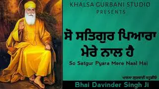 ਸੋ ਸਤਿਗੁਰ ਪਿਆਰਾ ਮੇਰੇ ਨਾਲ ਹੈ | So Satgur Pyara Mere Naal Hai | Bhai Davinder Singh Ji | #gurbani