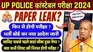 🔥UP POLICE CONSTABLE PAPER LEAK LATEST NEWS - EXAM CANCEL? || UPP PAPER LEAK BIG UPDATE