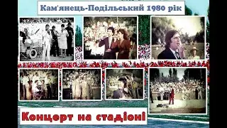 🎥Концерт на стадіоні 1980 рік (кіно 16 мм)