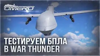 ТЕСТИРОВАНИЕ ВСЕХ БПЛА в WAR THUNDER 2.19
