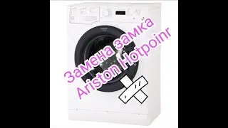 Замена замка на стиральной машине Аристон