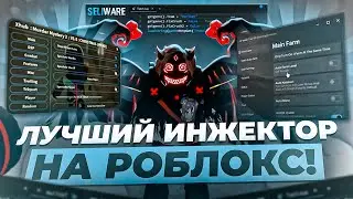 ЧИТЫ НА РОБЛОКС / Как Скачать ЧИТЫ На РОБЛОКС / Чит На Роблокс Читы для Roblox На ПК / СКРИПТЫ 2025