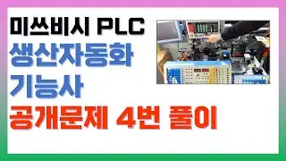 생산자동화기능사 PLC 공개문제 4번 풀이