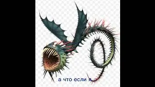 а что если я... болгарка? #болгарка #какприручитьдракона #кпд #кпд2 #шепотсмерти