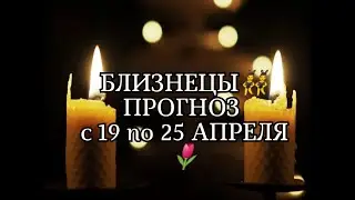 БЛИЗНЕЦЫ👯‍♂️ ПРОГНОЗ С 19 по 25 АПРЕЛЯ🌷