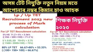 Assam tet Recruitment 2023 New process of Mark calculation//LP UP TET Recruitment//Cutt off Analysis