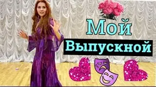 ВЫПУСКНОЙ | VLOG