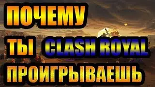 Топ 5 причин почему ты проигрываешь