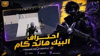 Mastering the Hand-Cam Peek in PUBG MOBILE