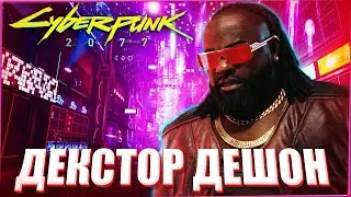 Декстер Дешон из Cyberpunk 2077 I Персонажи #1
