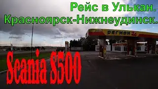 №176 Рейс в Улькан. Красноярск-Нижнеудинск.