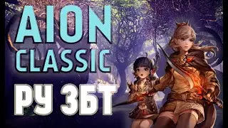 ЭТО AION CLASSIC RUOFF ЗБТ + РОЗЫГРЫШ