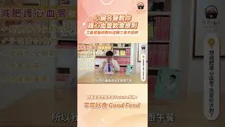 【常常報你知】心臟名醫教你，護心血管飲食原則
