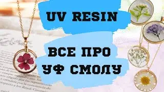 UV Смола | Як користуватись УФ смолою | Плюси та мінуси ультрафіолетової смоли