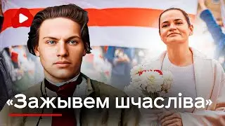 Лукашенко совсем плох! Кастусь Калиновский, Светлана Тихановская - Беларуская